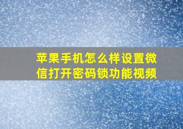 苹果手机怎么样设置微信打开密码锁功能视频