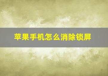 苹果手机怎么消除锁屏