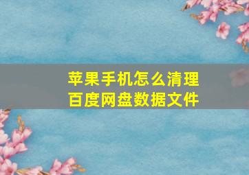 苹果手机怎么清理百度网盘数据文件