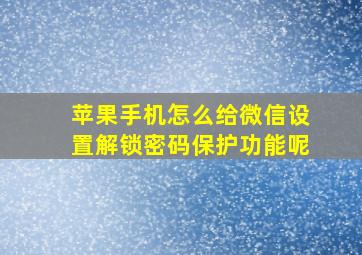 苹果手机怎么给微信设置解锁密码保护功能呢