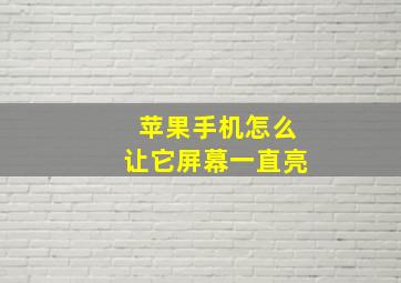 苹果手机怎么让它屏幕一直亮