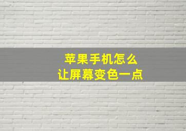 苹果手机怎么让屏幕变色一点