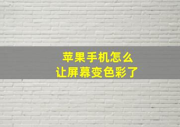 苹果手机怎么让屏幕变色彩了