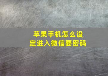 苹果手机怎么设定进入微信要密码