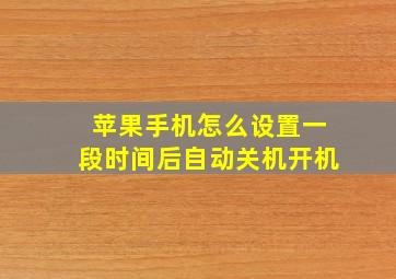 苹果手机怎么设置一段时间后自动关机开机