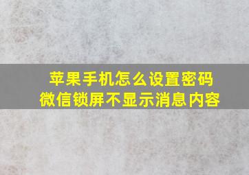 苹果手机怎么设置密码微信锁屏不显示消息内容