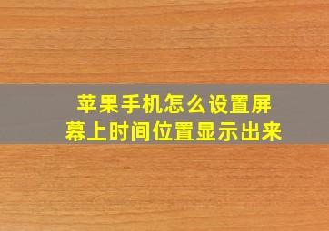 苹果手机怎么设置屏幕上时间位置显示出来