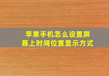 苹果手机怎么设置屏幕上时间位置显示方式