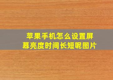 苹果手机怎么设置屏幕亮度时间长短呢图片