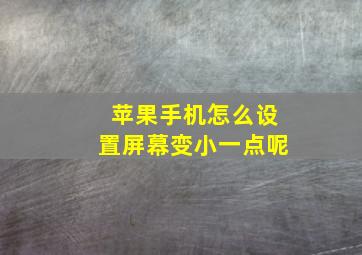 苹果手机怎么设置屏幕变小一点呢