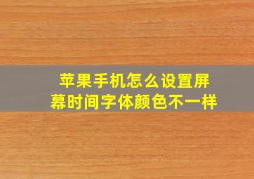 苹果手机怎么设置屏幕时间字体颜色不一样