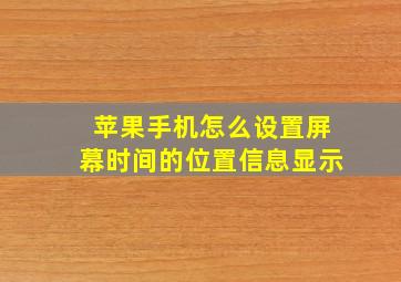 苹果手机怎么设置屏幕时间的位置信息显示