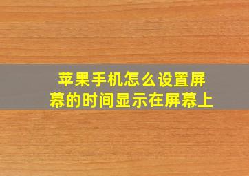 苹果手机怎么设置屏幕的时间显示在屏幕上