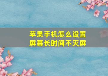 苹果手机怎么设置屏幕长时间不灭屏