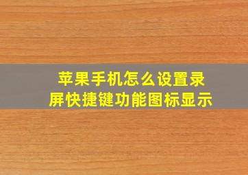 苹果手机怎么设置录屏快捷键功能图标显示