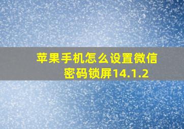 苹果手机怎么设置微信密码锁屏14.1.2