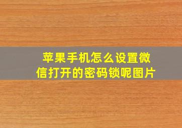 苹果手机怎么设置微信打开的密码锁呢图片