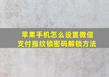 苹果手机怎么设置微信支付指纹锁密码解锁方法