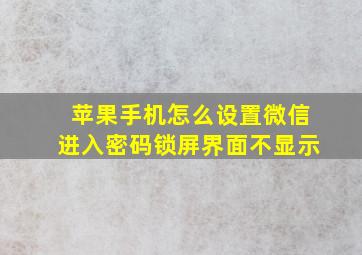 苹果手机怎么设置微信进入密码锁屏界面不显示