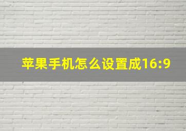 苹果手机怎么设置成16:9