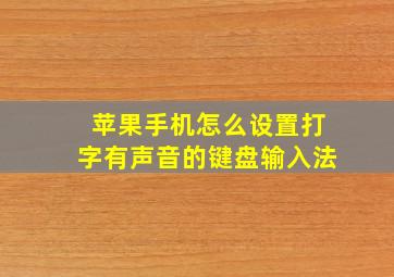 苹果手机怎么设置打字有声音的键盘输入法