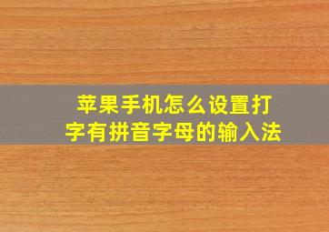 苹果手机怎么设置打字有拼音字母的输入法