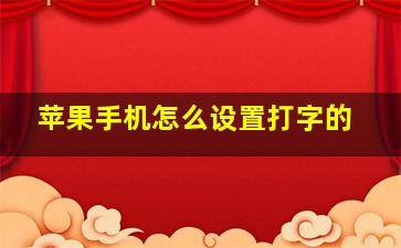 苹果手机怎么设置打字的