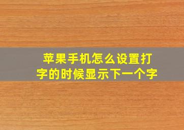 苹果手机怎么设置打字的时候显示下一个字