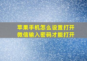 苹果手机怎么设置打开微信输入密码才能打开