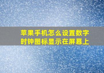 苹果手机怎么设置数字时钟图标显示在屏幕上