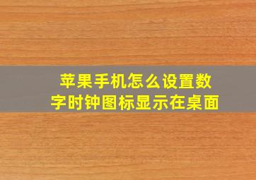 苹果手机怎么设置数字时钟图标显示在桌面