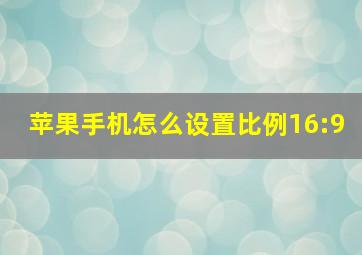 苹果手机怎么设置比例16:9