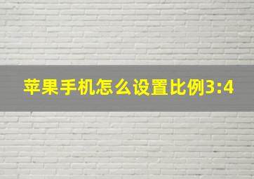 苹果手机怎么设置比例3:4