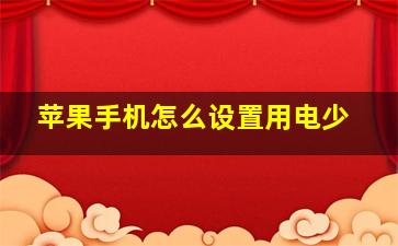 苹果手机怎么设置用电少