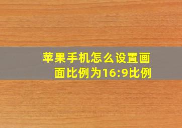 苹果手机怎么设置画面比例为16:9比例