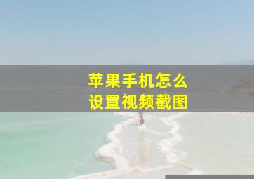 苹果手机怎么设置视频截图