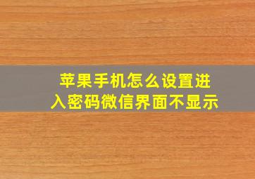 苹果手机怎么设置进入密码微信界面不显示