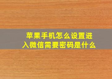 苹果手机怎么设置进入微信需要密码是什么