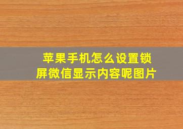 苹果手机怎么设置锁屏微信显示内容呢图片