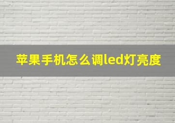 苹果手机怎么调led灯亮度