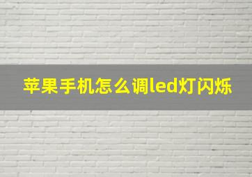 苹果手机怎么调led灯闪烁