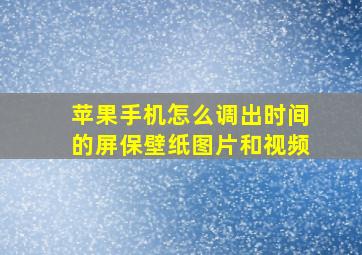 苹果手机怎么调出时间的屏保壁纸图片和视频