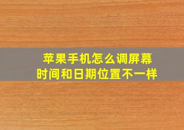 苹果手机怎么调屏幕时间和日期位置不一样