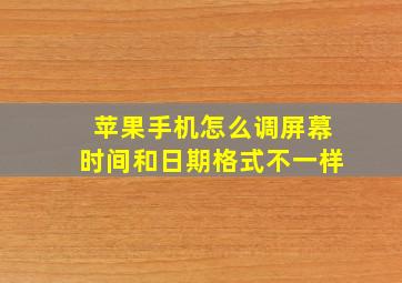 苹果手机怎么调屏幕时间和日期格式不一样