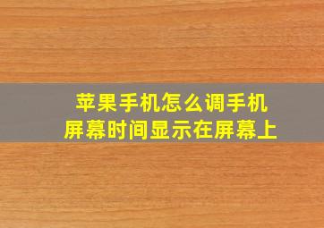 苹果手机怎么调手机屏幕时间显示在屏幕上