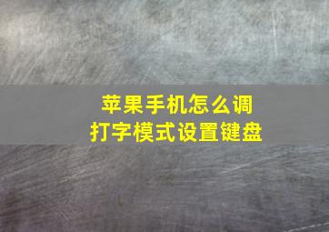 苹果手机怎么调打字模式设置键盘