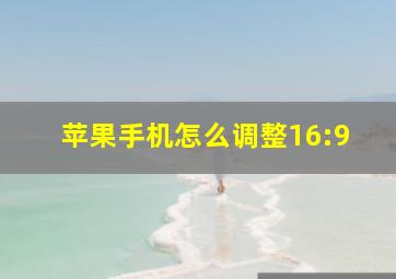 苹果手机怎么调整16:9