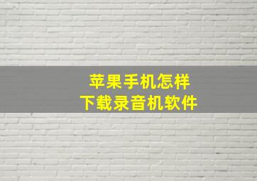 苹果手机怎样下载录音机软件