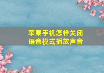 苹果手机怎样关闭语音模式播放声音