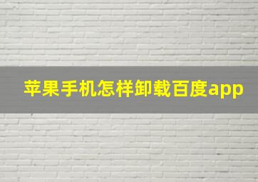 苹果手机怎样卸载百度app